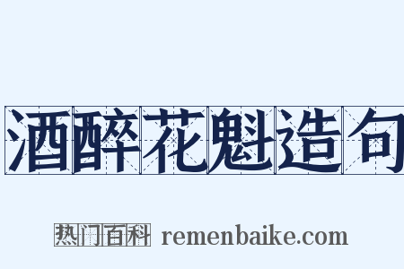 酒醉花魁造句是什么意思的图片